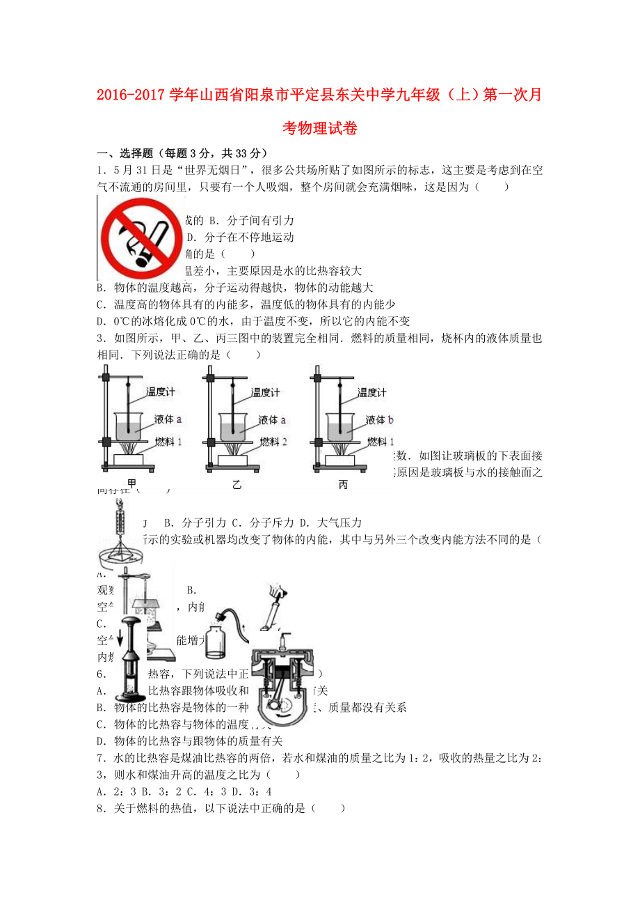 九年级物理上学期第一次月考试卷(含解析)-新人教版71.doc_第1页