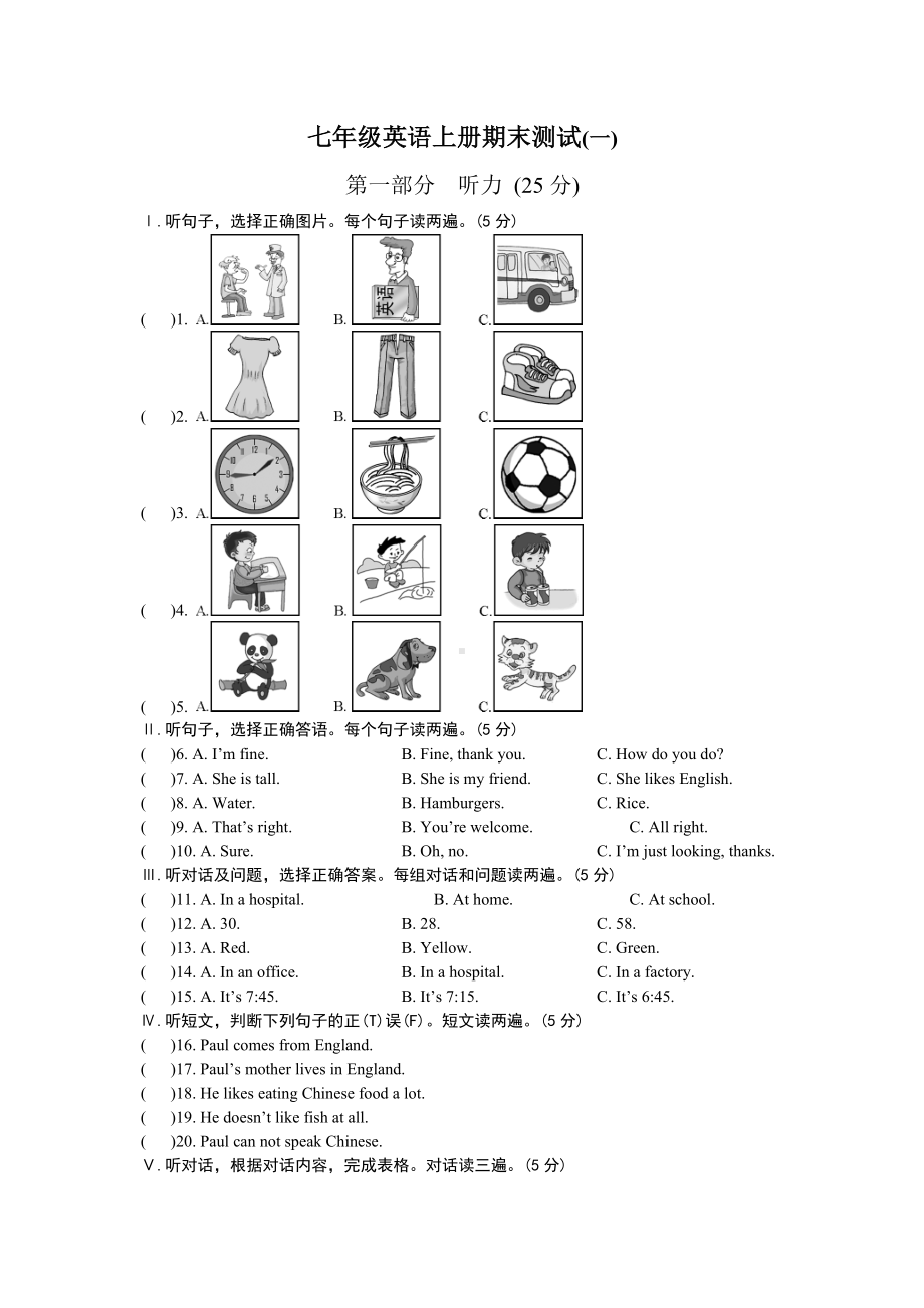 七年级英语上册期末测试(一)试题-最新仁爱版.doc_第1页