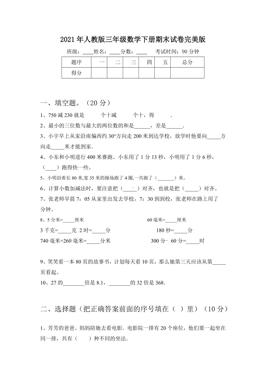 2021年人教版三年级数学下册期末试卷完美版.doc_第1页