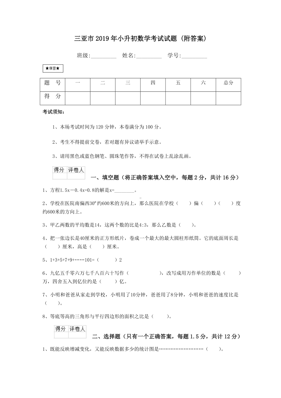 三亚市2019年小升初数学考试试题-(附答案).doc_第1页