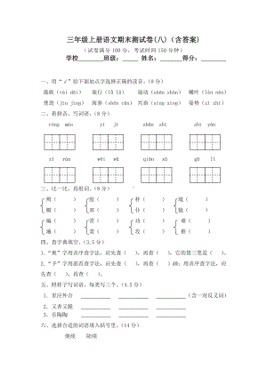 2019统编部编版小学三年级上册语文试题期末测试卷(八)(含答案)（名师版）.doc