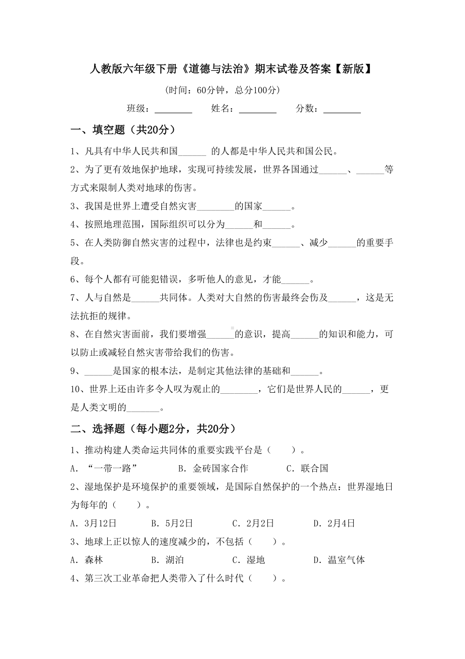 人教版六年级下册《道德与法治》期末试卷及答案（新版）.doc_第1页