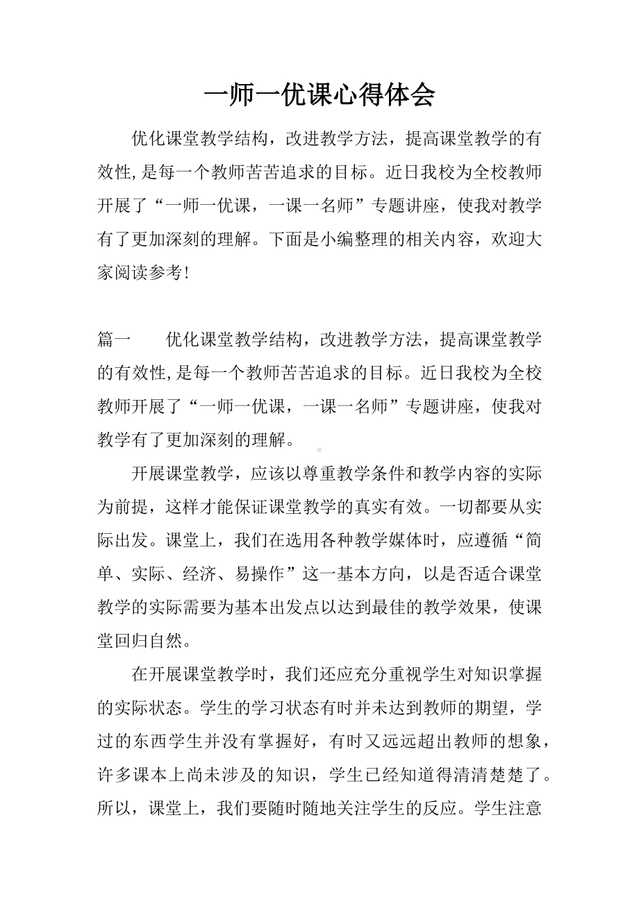 一师一优课心得体会.docx_第1页