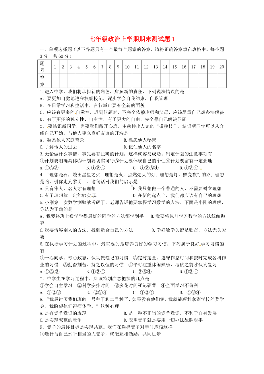 （新人教版）七年级政治上学期期末测试题及答案.doc_第1页