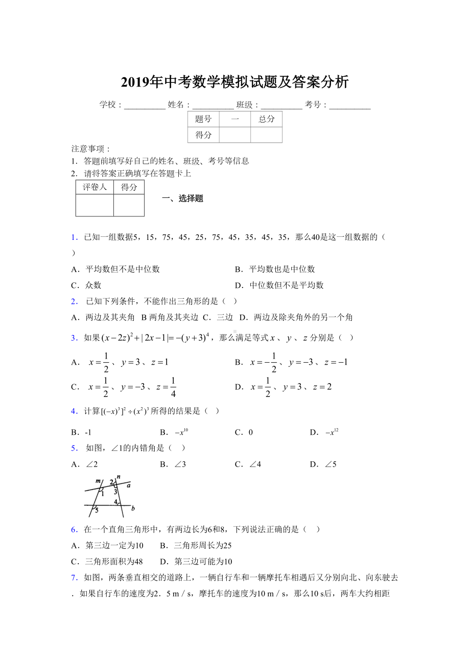 2019年中考数学模拟试题及答案分析723397.doc_第1页