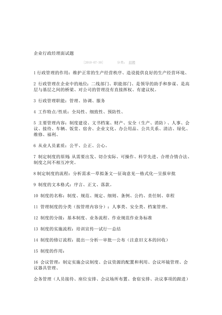 企业行政经理面试题.doc_第1页