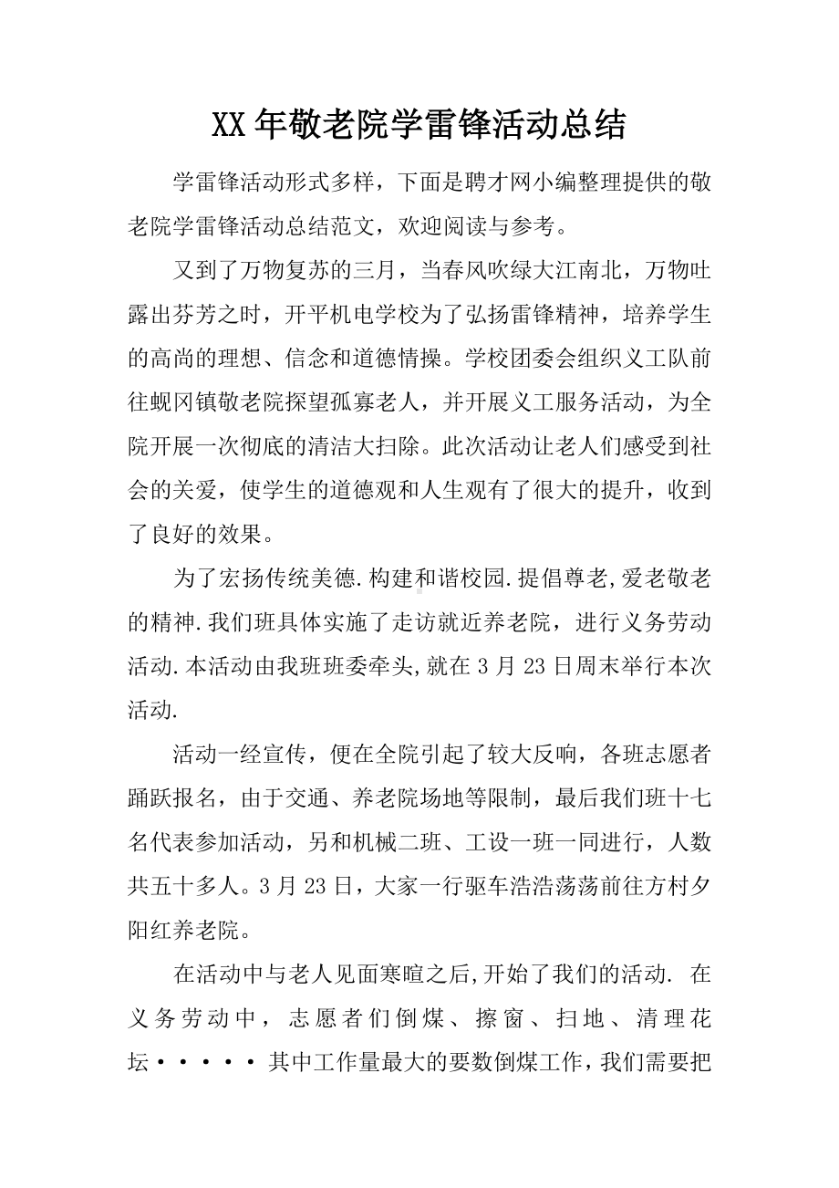 XX年敬老院学雷锋活动总结.docx_第1页