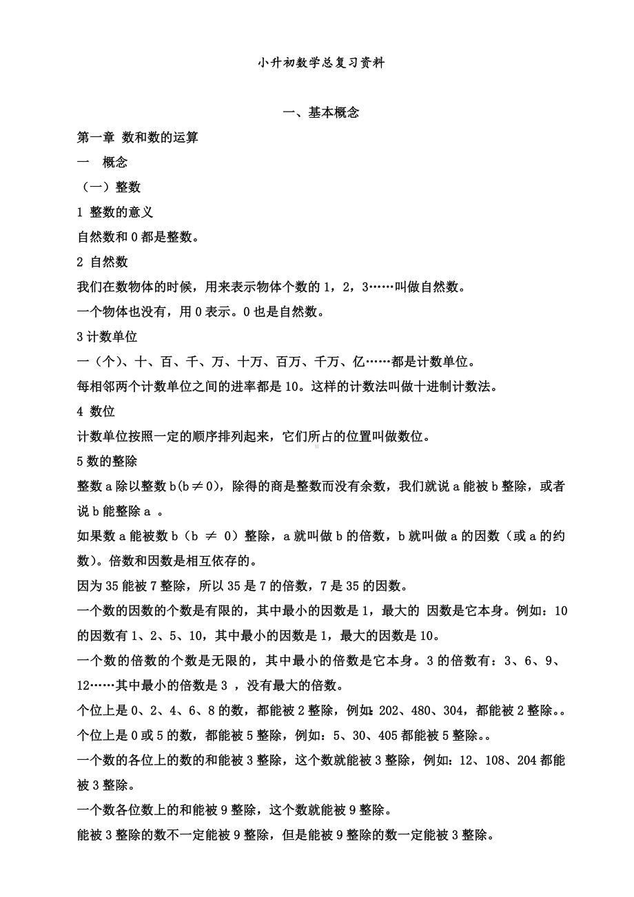 人教版小升初数学总复习知识点归纳+概念总结.doc_第1页