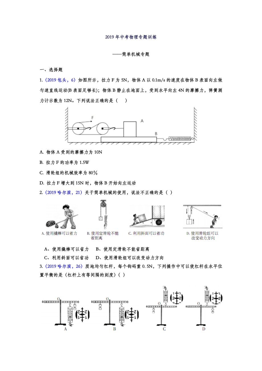 2019年中考物理专题训练-简单机械专题(试题版).doc_第1页