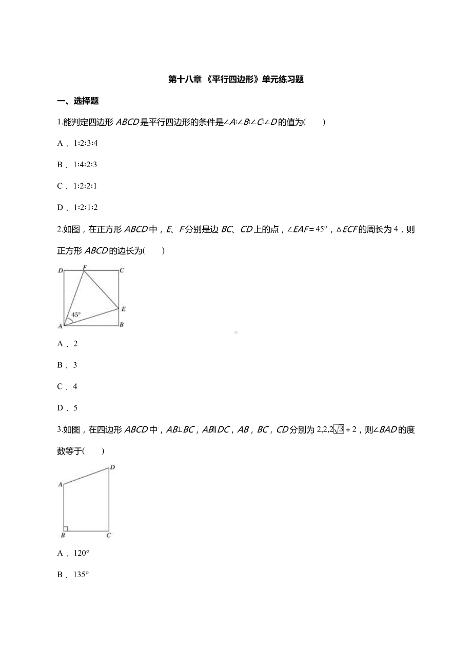 人教版八年级下册-第十八章-《平行四边形》单元练习题(含答案).doc_第1页