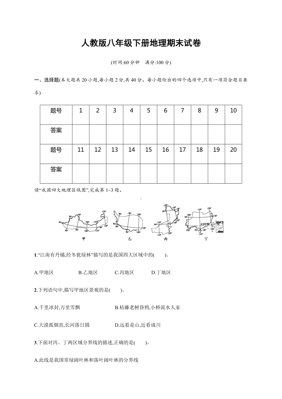 人教版八年级下册地理期末试卷(含答案).docx_第1页