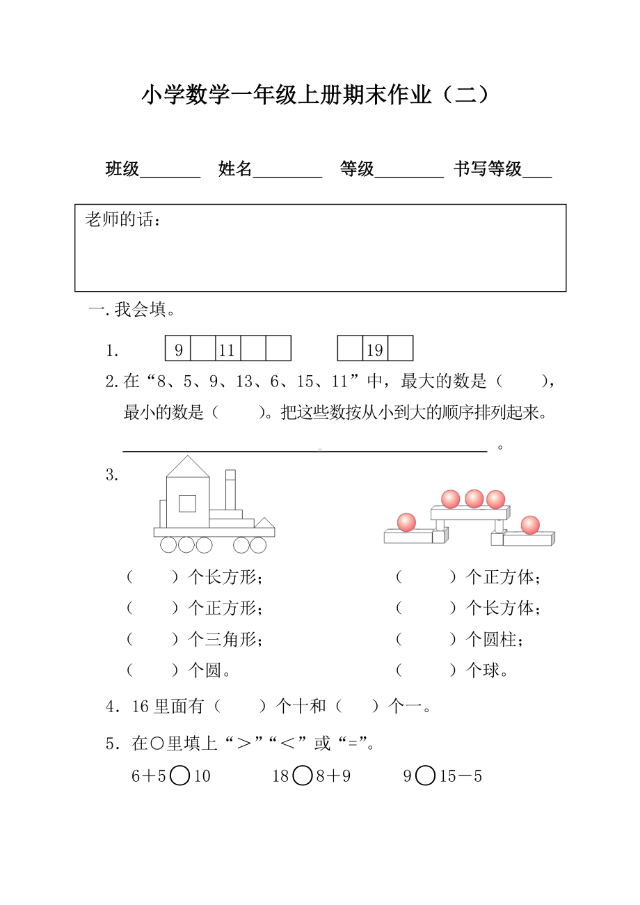 人教版一年级数学上册期末考试试题(二).doc_第1页