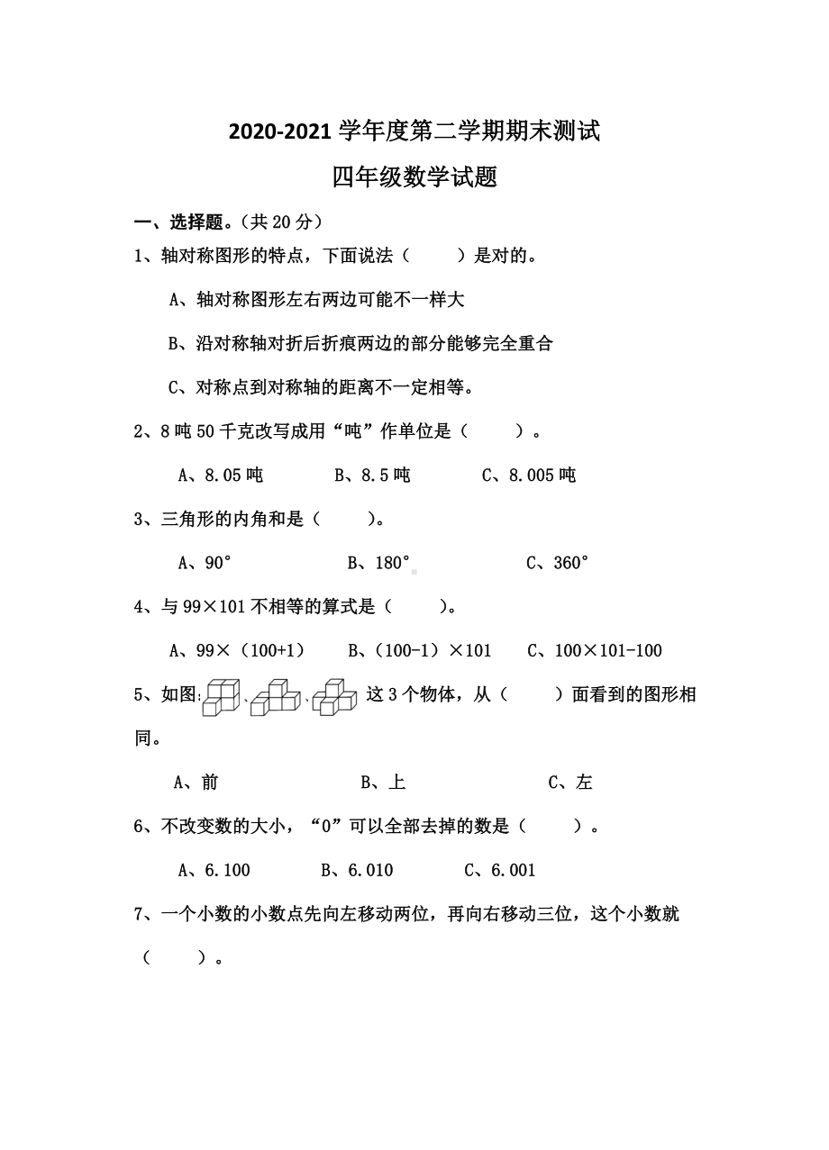 人教版四年级下册数学《期末考试题》(附答案解析).doc_第1页