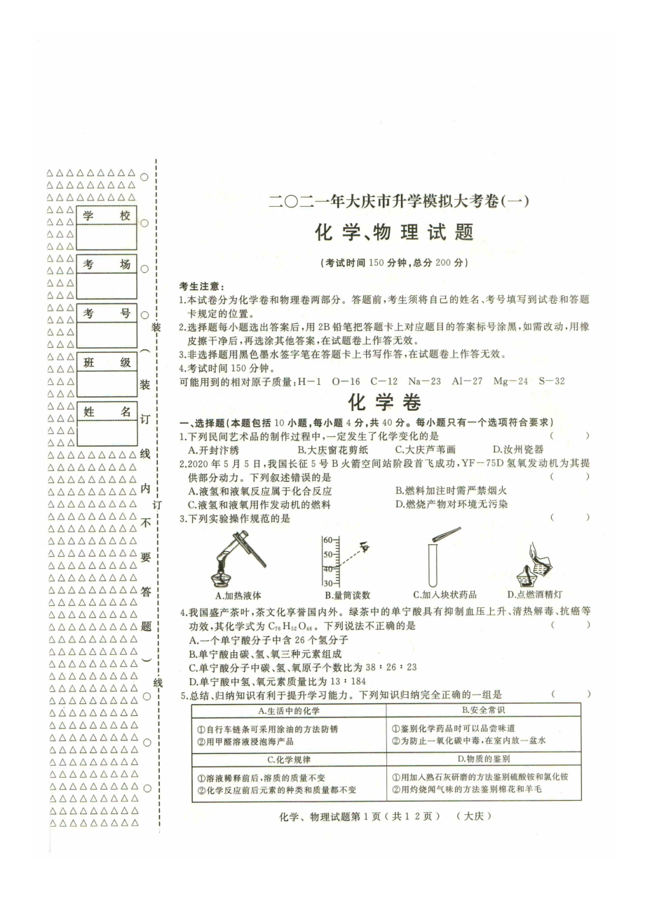 2021年黑龙江省大庆市初中升学模拟大考化学试卷一.docx_第1页