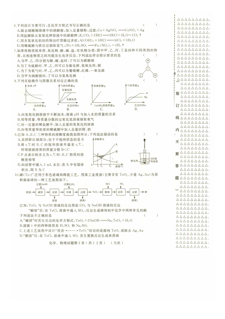 2021年黑龙江省大庆市初中升学模拟大考化学试卷一.docx_第2页