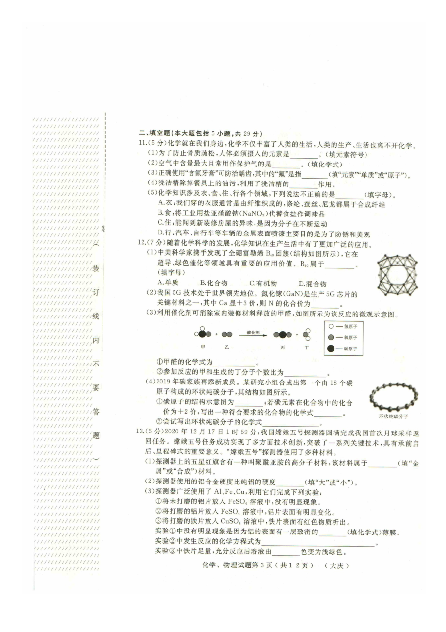 2021年黑龙江省大庆市初中升学模拟大考化学试卷一.docx_第3页