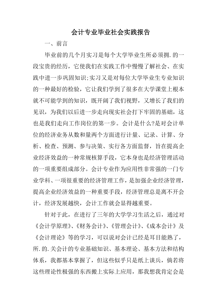 会计专业毕业社会实践报告.doc_第1页