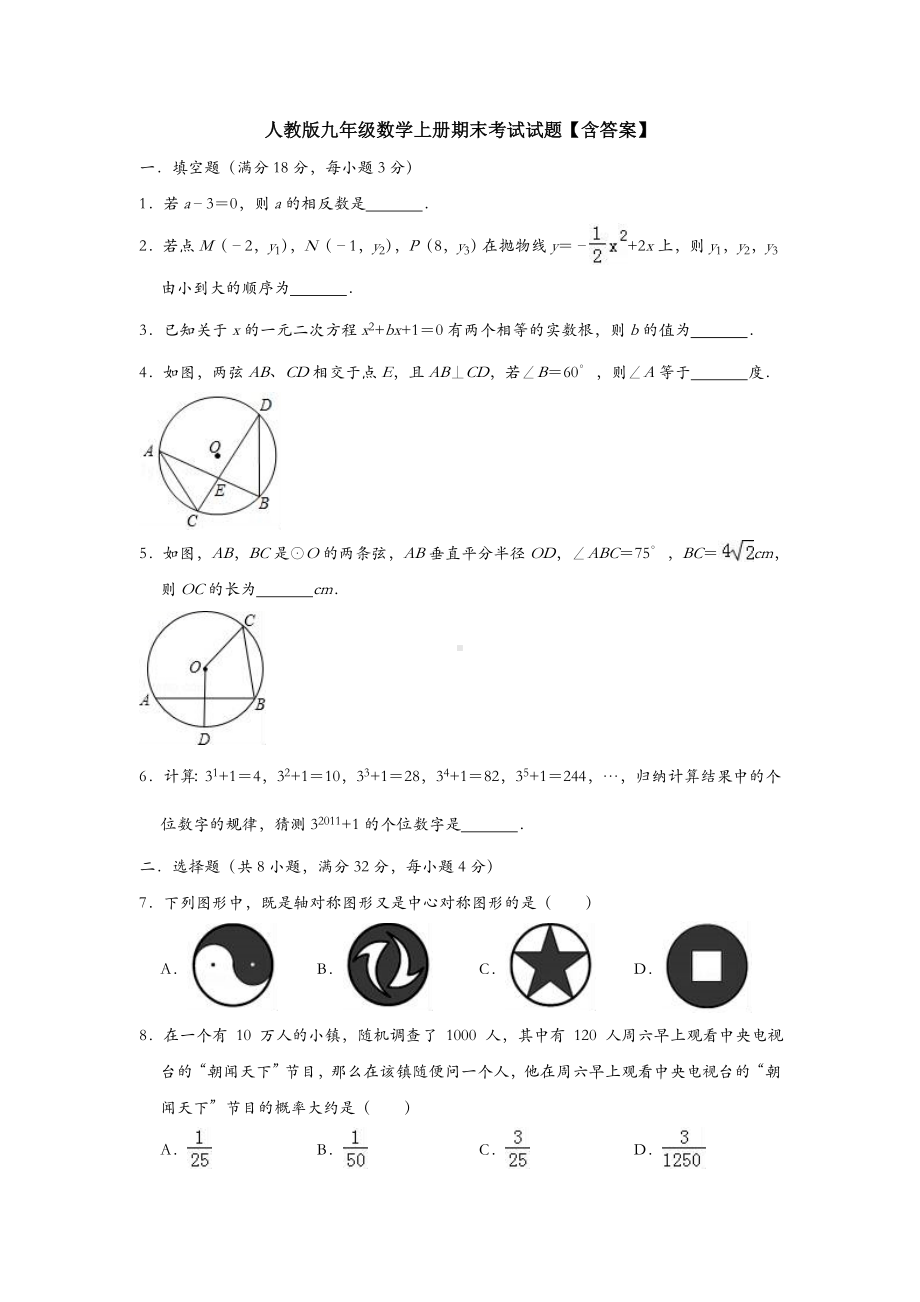 人教版九年级数学上册期末考试试题（含答案）.doc_第1页