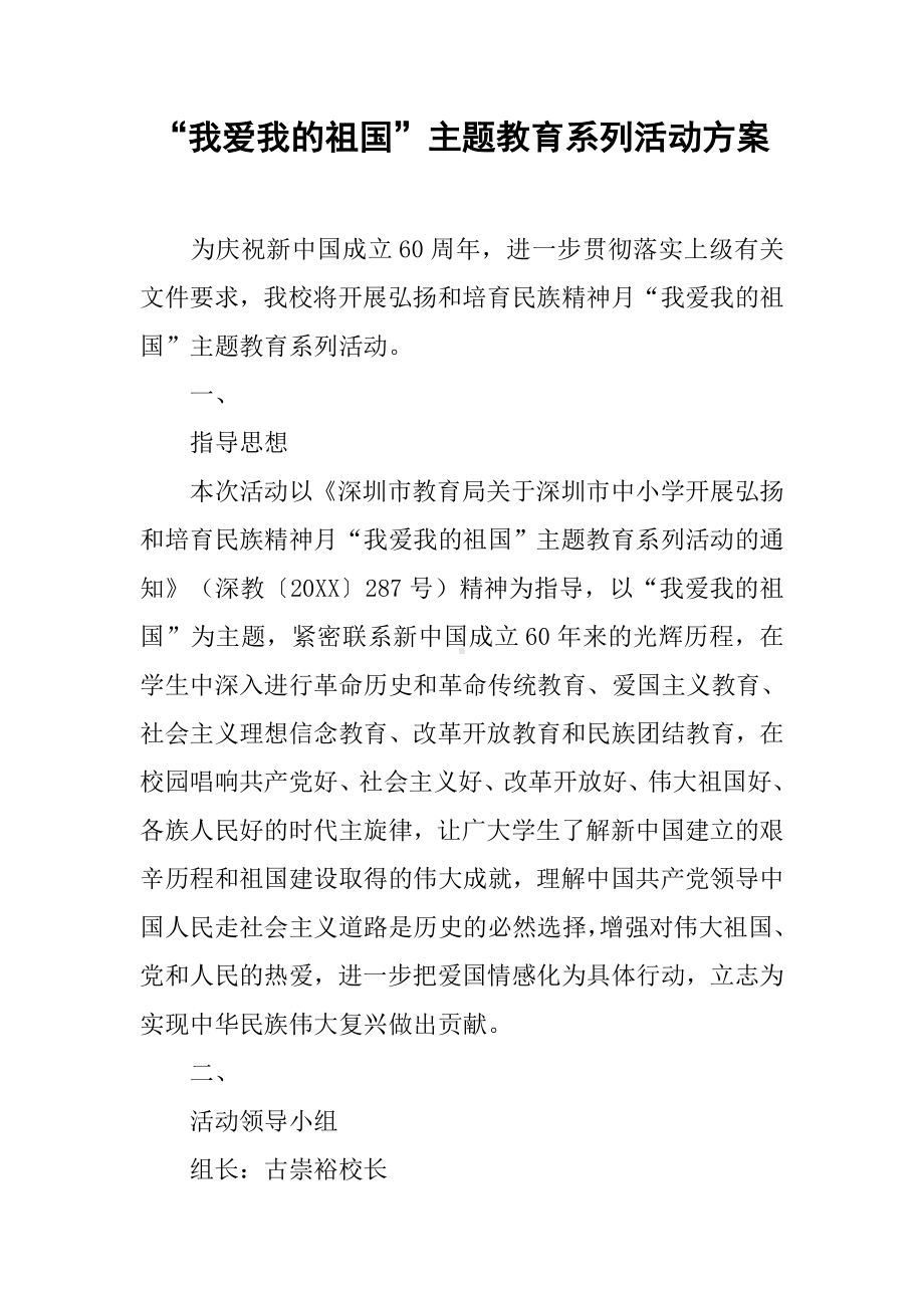 “我爱我的祖国”主题教育系列活动方案.docx_第1页