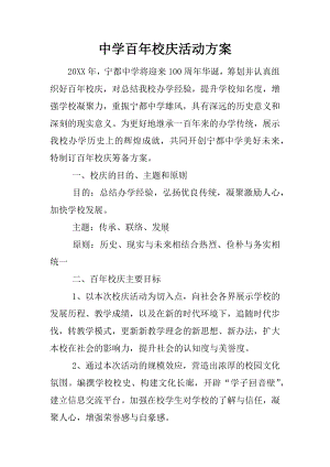 中学百年校庆活动方案.docx