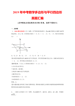 2019年中考数学多边形与平行四边形真题汇编(含解析).doc