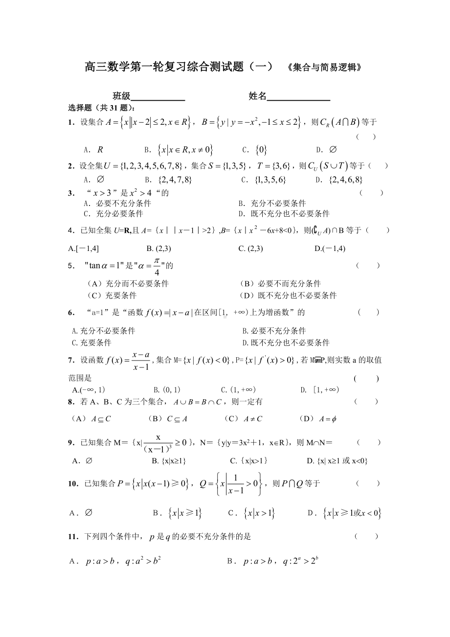 (完整版)高三数学第一轮复习综合测试题(一).doc_第1页