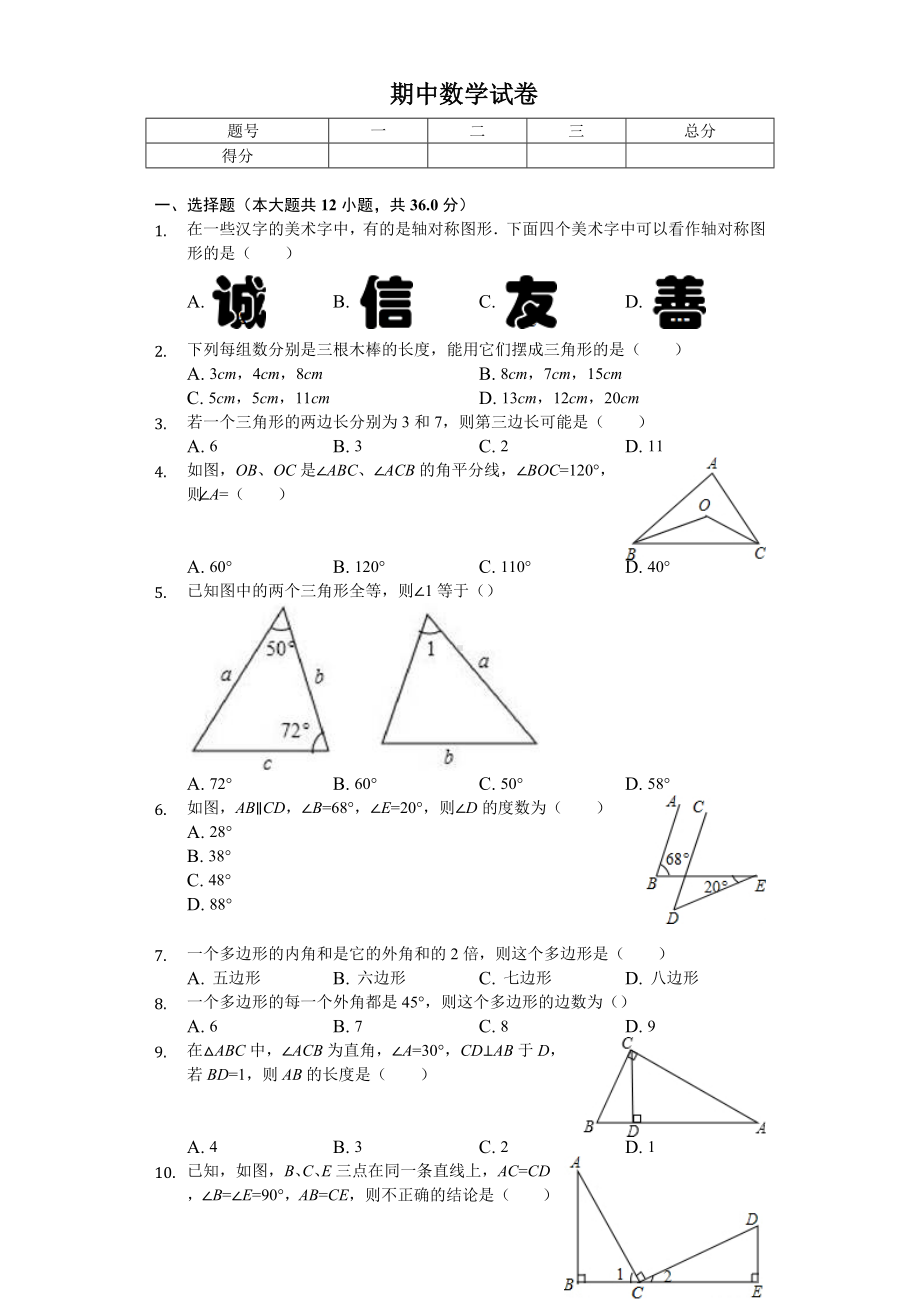 2020年天津市河东区八年级(上)期中数学试卷.doc_第1页