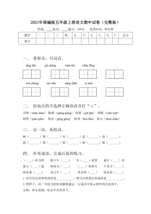 2021年部编版五年级上册语文期中试卷(完整版).doc