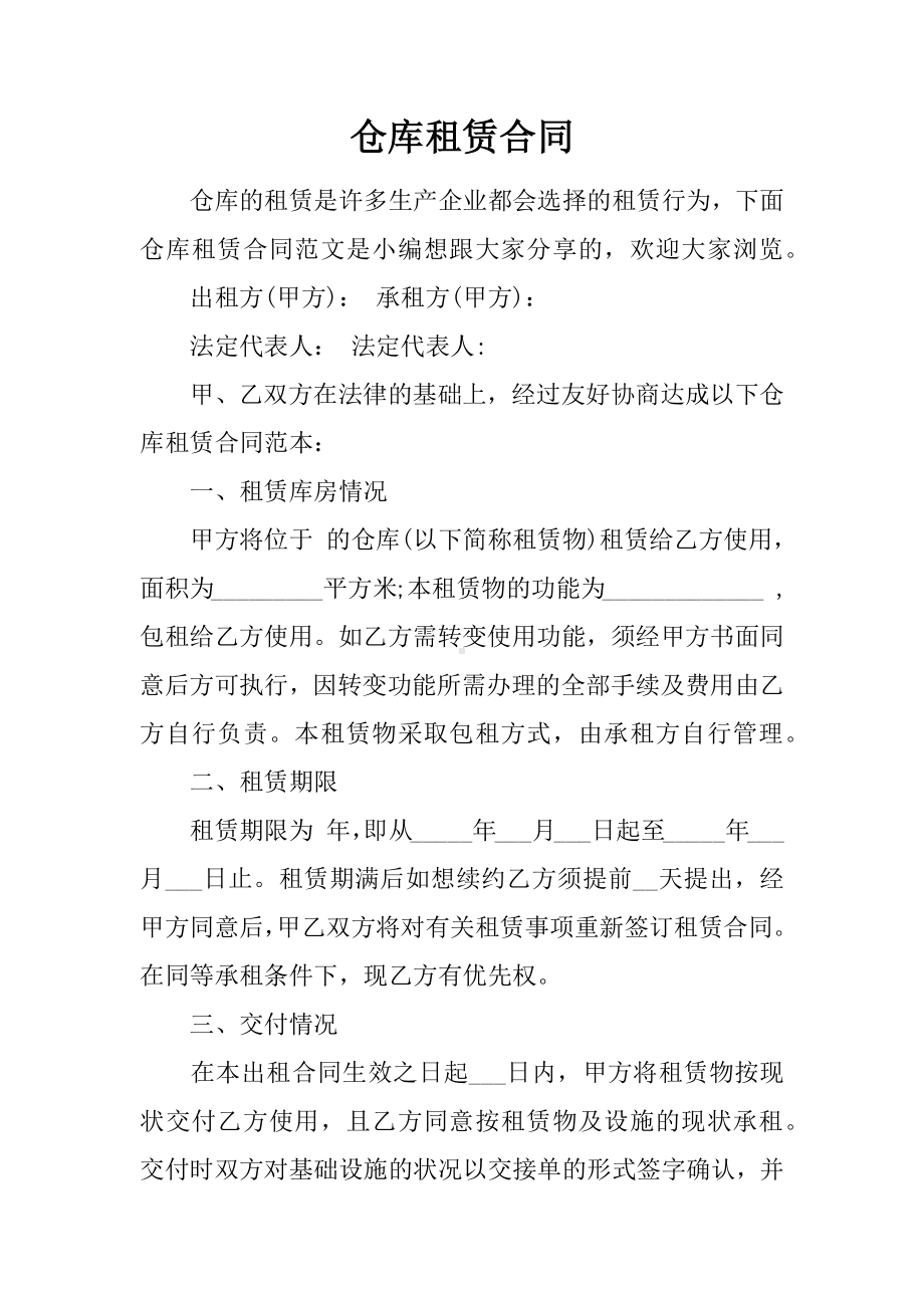 仓库租赁合同.docx_第1页