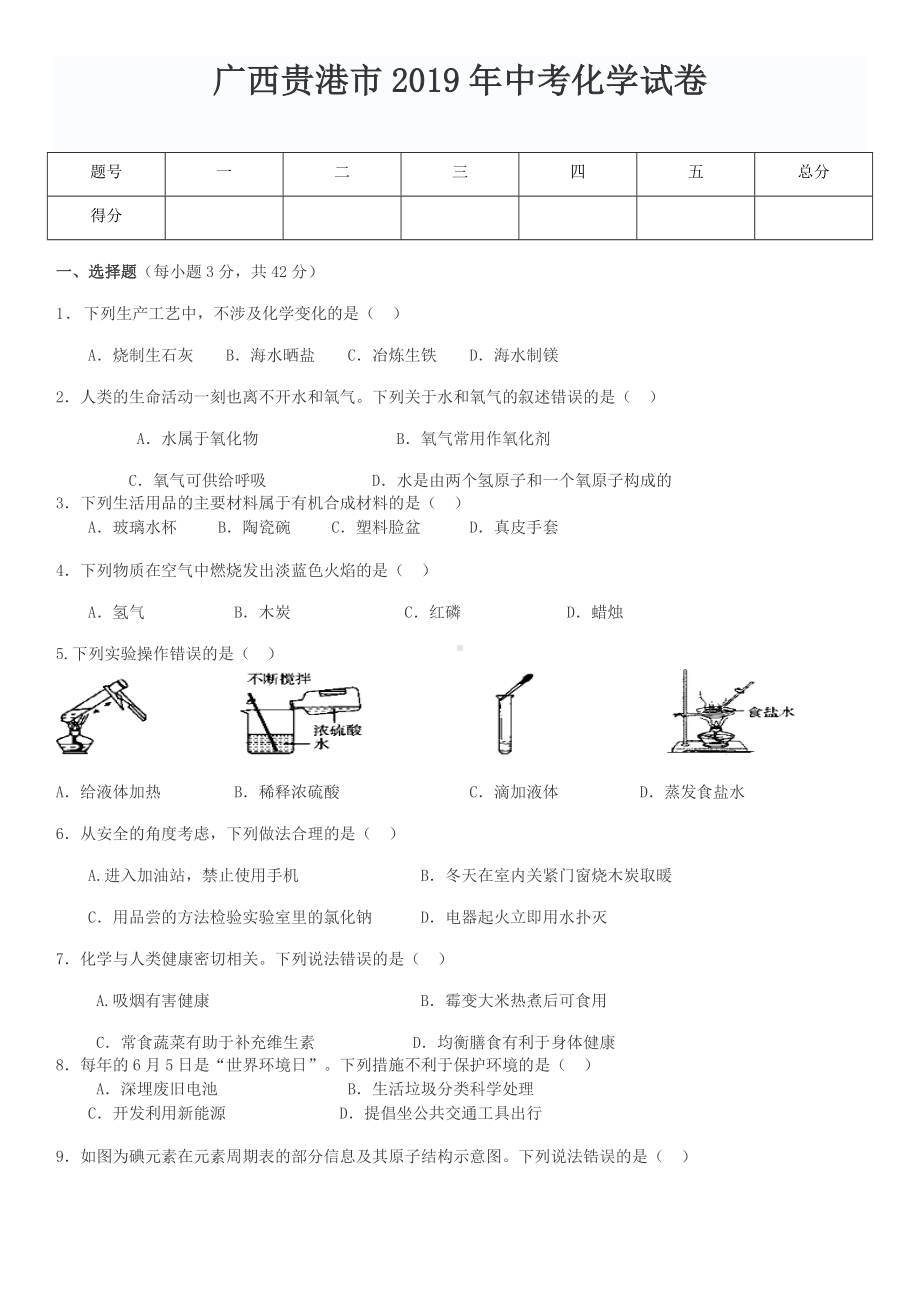 2019年广西贵港中考化学试题.doc_第1页