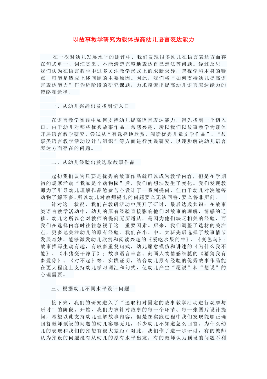 以故事教学研究为载体提高幼儿语言表达能力 .doc_第1页