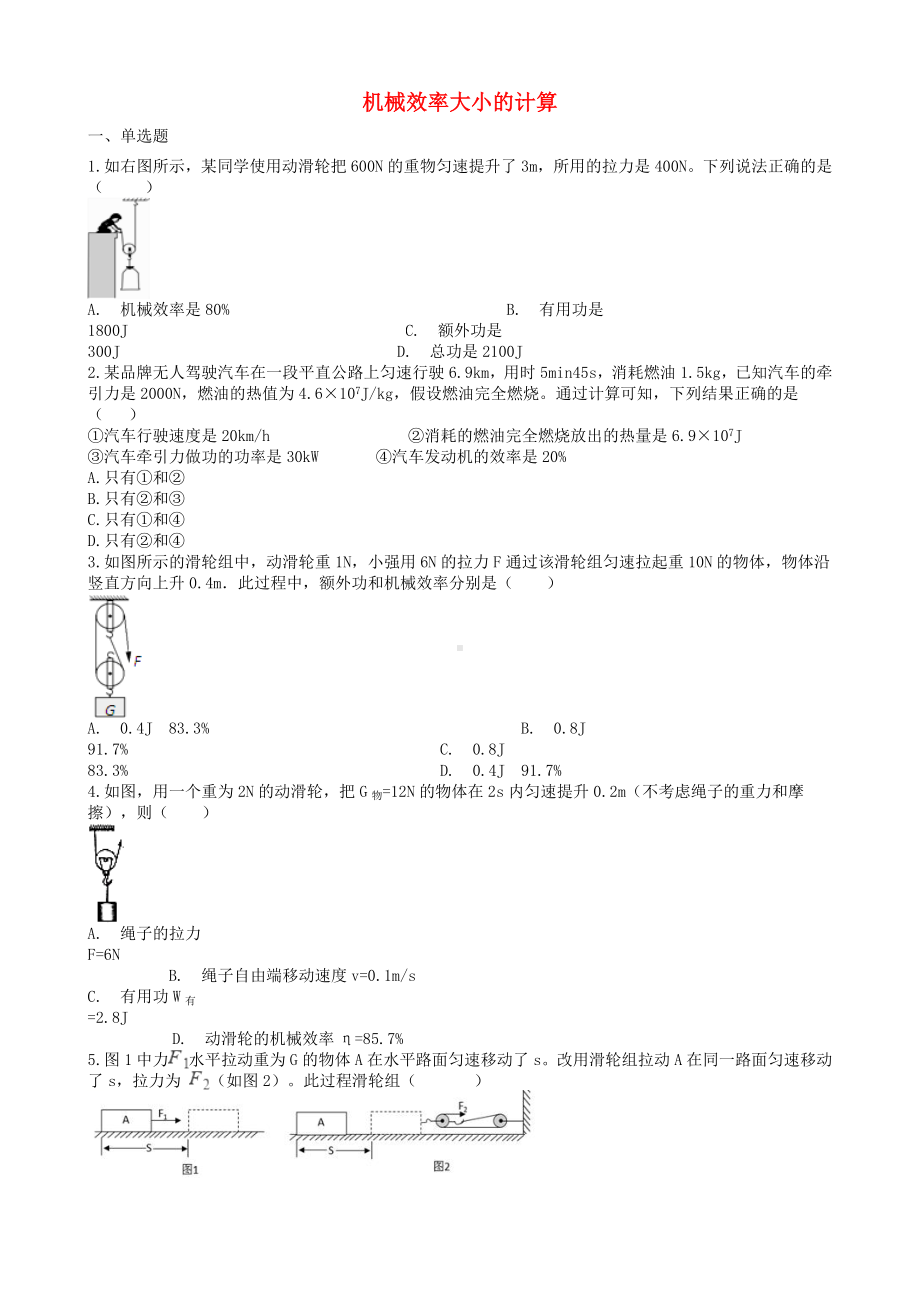 2019届中考物理知识点全突破系列专题64机械效率大小的计算(含解析).docx_第1页