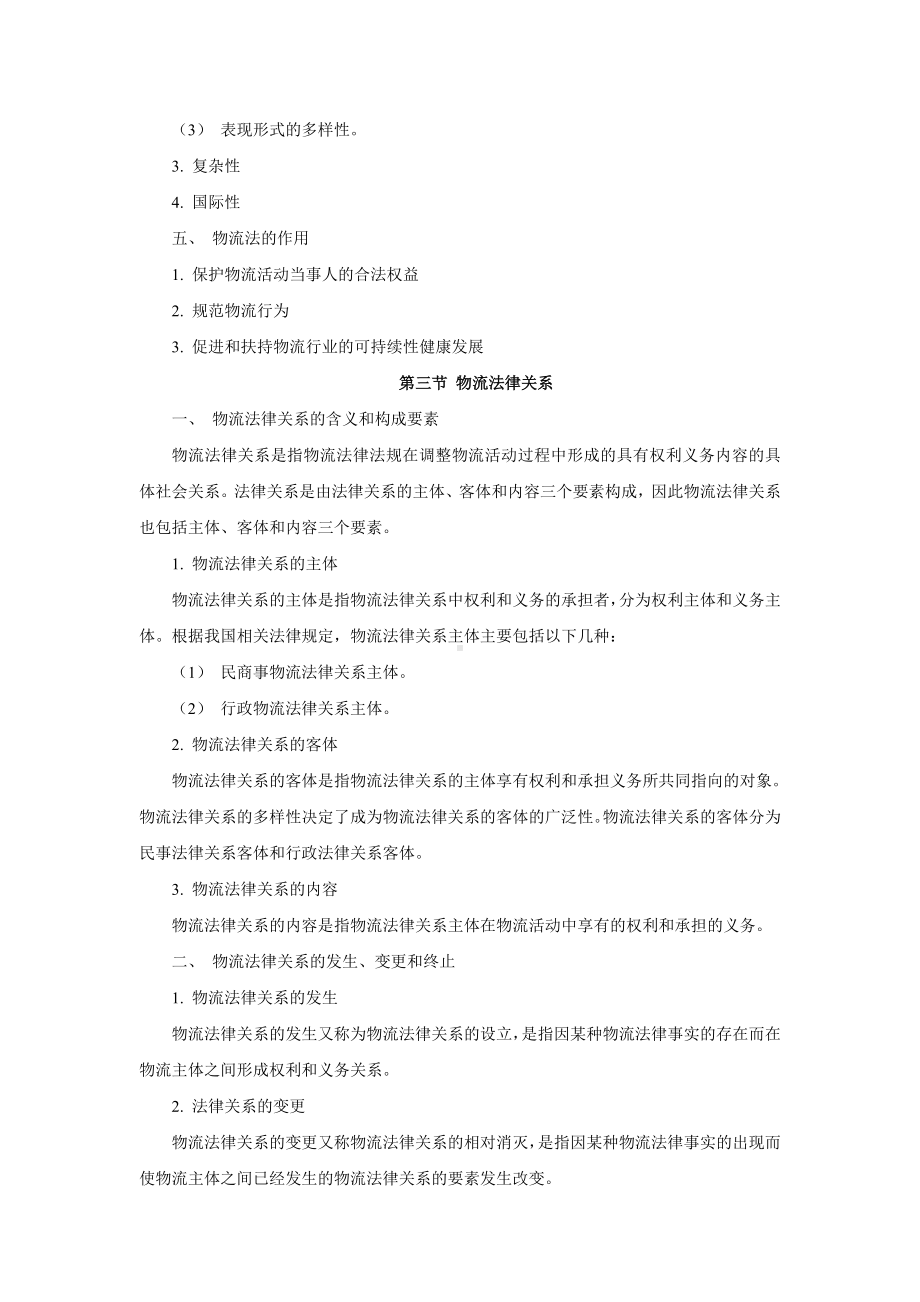 《物流法律法规》全套教案.doc_第3页