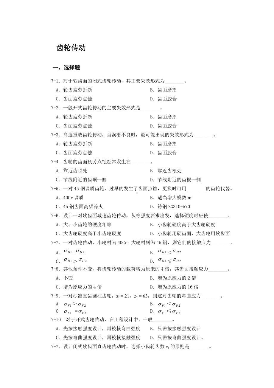 (完整版)齿轮传动习题含答案.doc_第1页