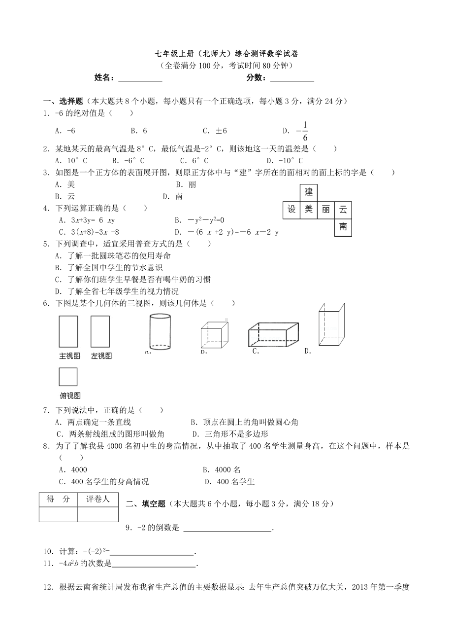 (完整版)新北师大版七年级上册数学期末测试卷含答案.doc_第1页