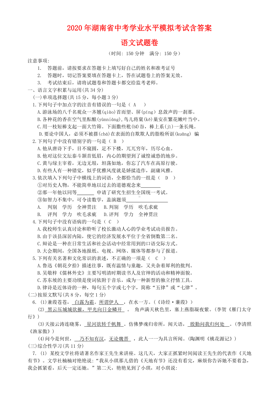 2020年湖南省中考语文模拟试题(及答案).docx_第1页