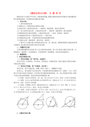 中考数学-圆的证明与计算题专题研究复习教案.doc