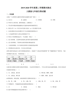 [最新]人教版七年级下册生物《期末考试题》及答案解析.doc