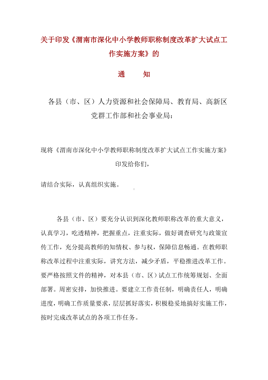 印发《渭南市深化中小学教师职称制度改革扩大试点工作实施方案》的.doc_第1页