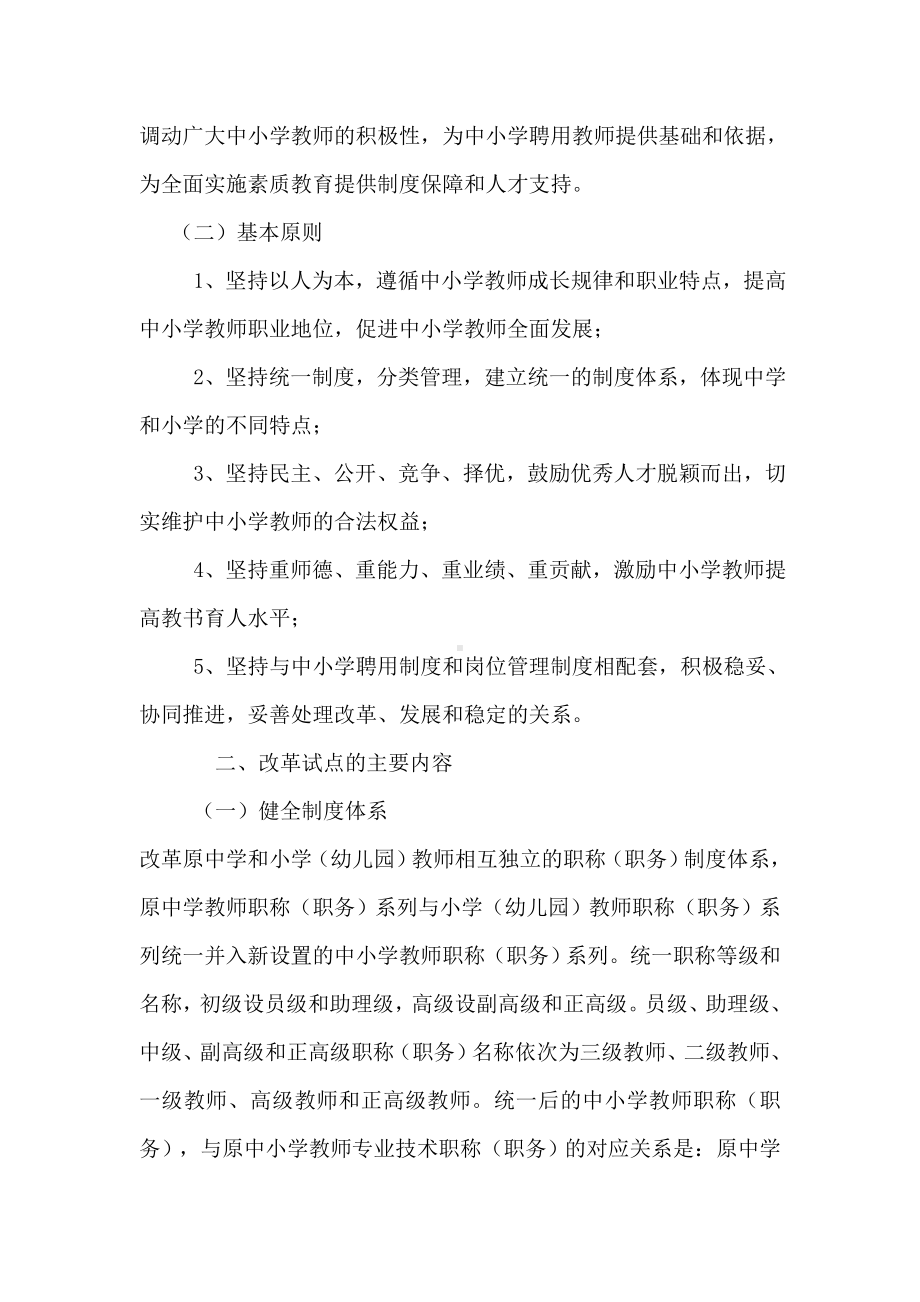 印发《渭南市深化中小学教师职称制度改革扩大试点工作实施方案》的.doc_第3页