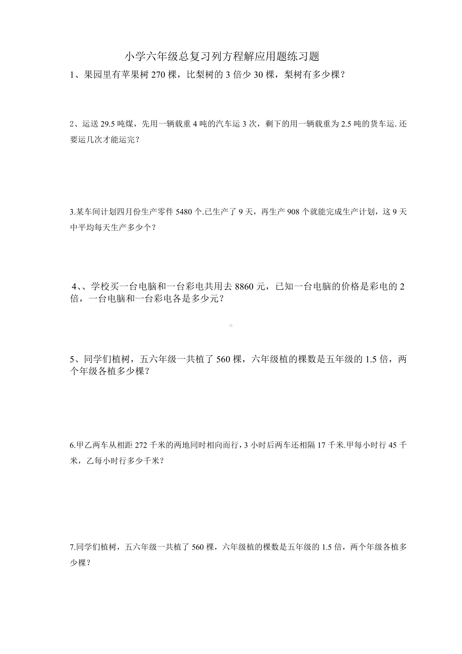 人教版小学六年级《列方程解应用题》总复习题.doc_第1页