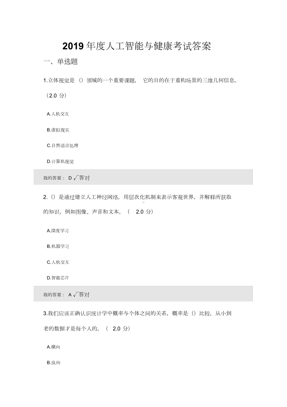 2019年度人工智能与健康考试答案(二).doc_第1页