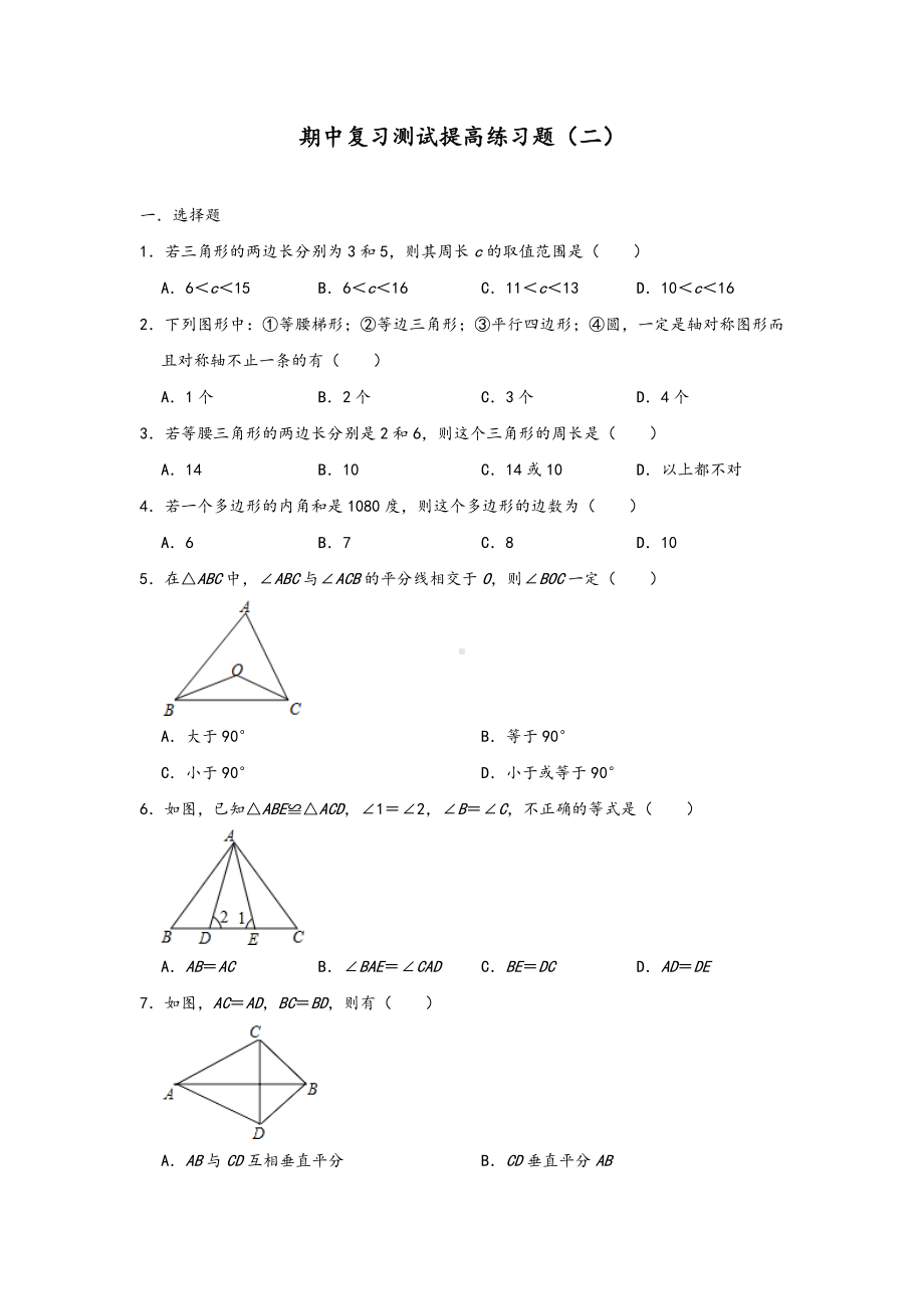 人教版八年级数学上册期中复习测试提高练习题(二)(含答案).doc_第1页