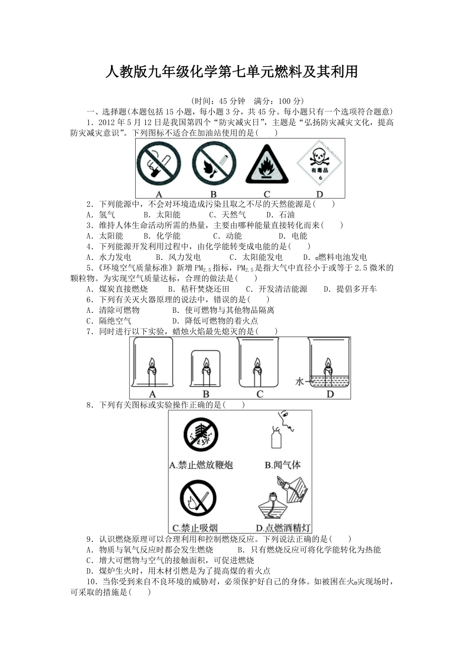 人教版九年级化学第七单元燃料及其利用-测试题及答案.doc_第1页