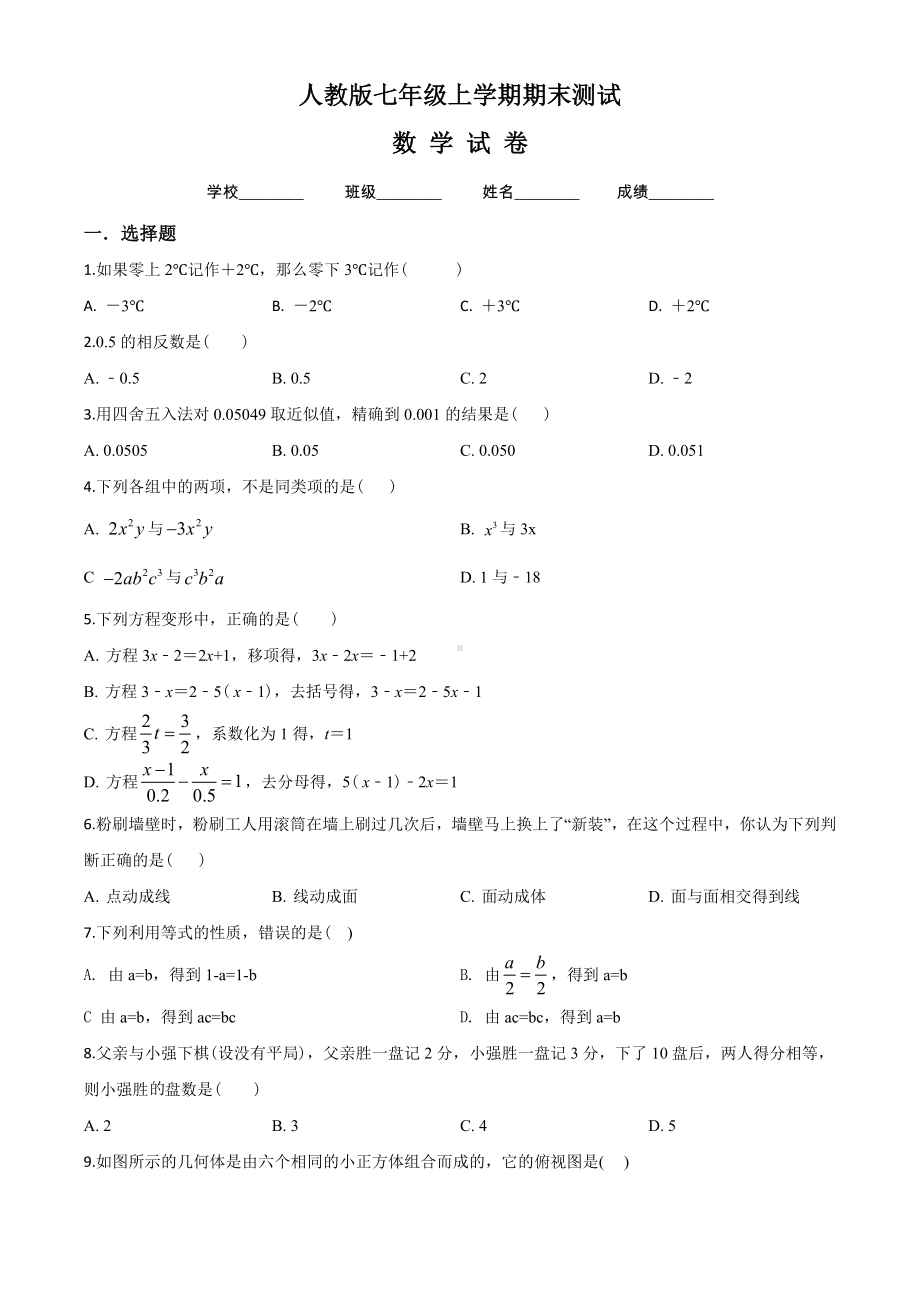 七年级上学期数学期末考试试题附答案.doc_第1页