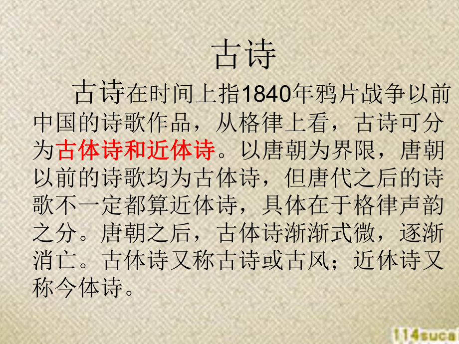 古诗与现代诗异同[1].ppt_第2页