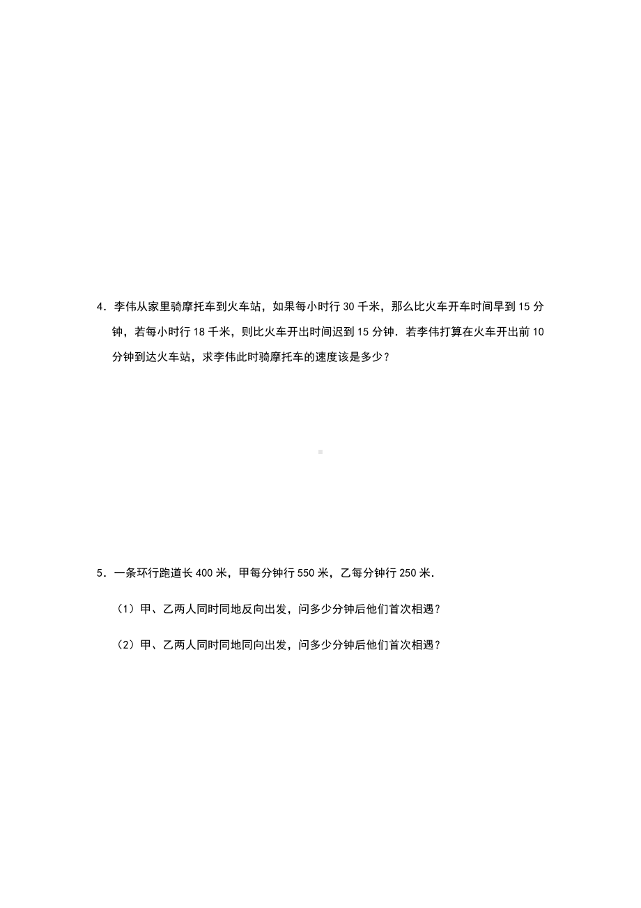 人教版七年级上册数学第三章《一元一次方程》：相遇与追击类问题应用题综合练习题(含答案).docx_第2页