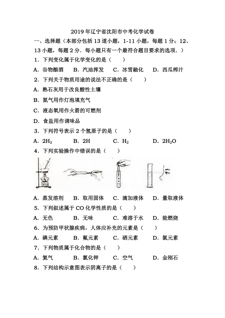 2019年辽宁省沈阳市中考化学试卷(含答案).doc_第1页