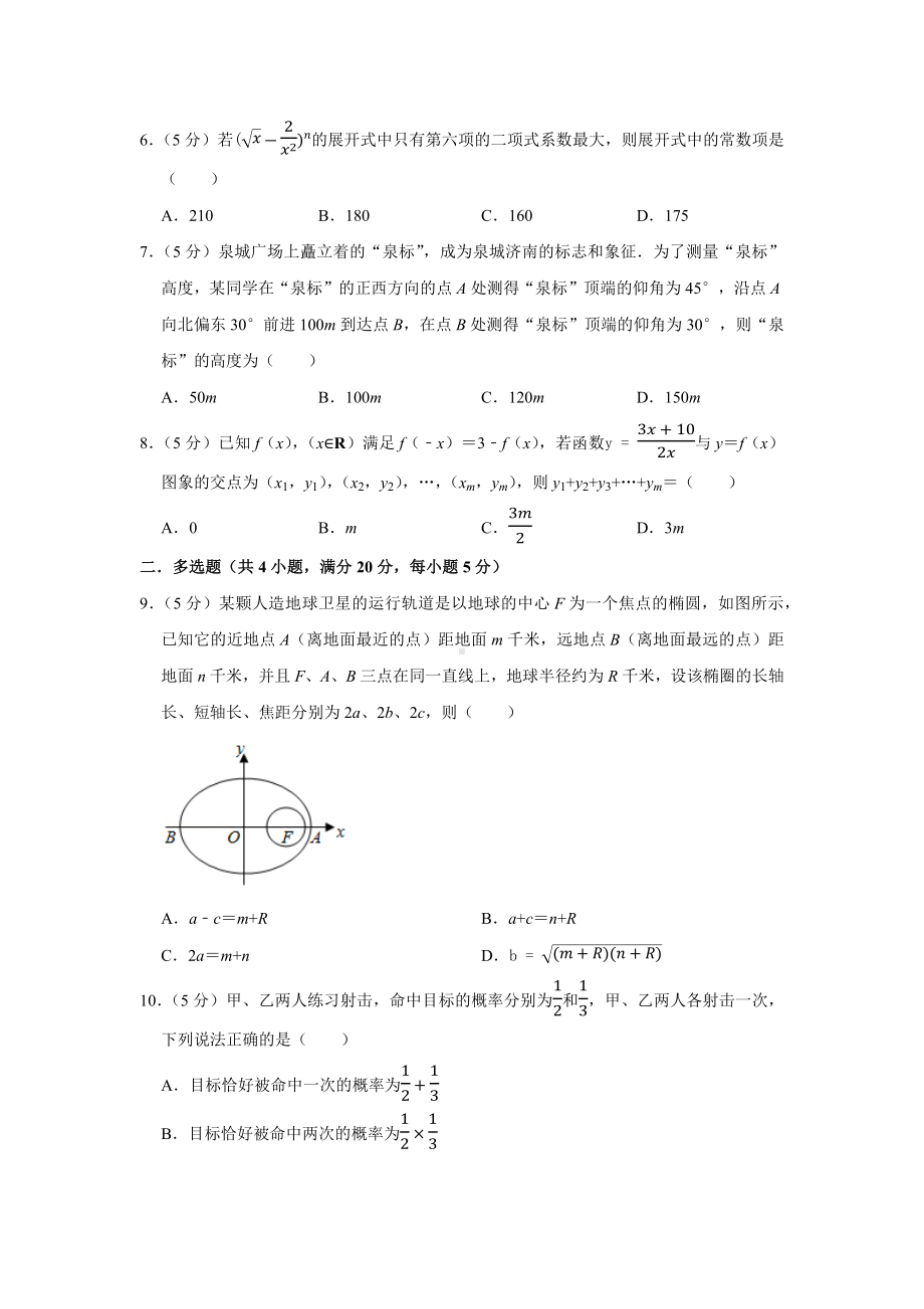 2021年新高考数学模拟试卷(22).docx_第2页