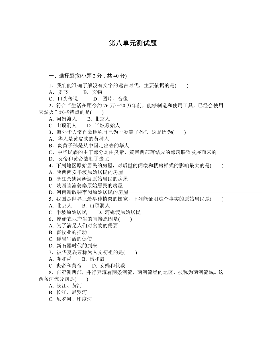 七年级历史与社会下册自主练习：第八单元-第八单元测试题.doc_第1页